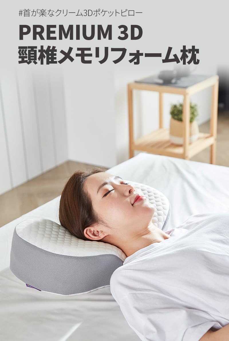 Amazon｜VANIA メモリフォーム枕 プレミアム 3D 頚椎 ピロー